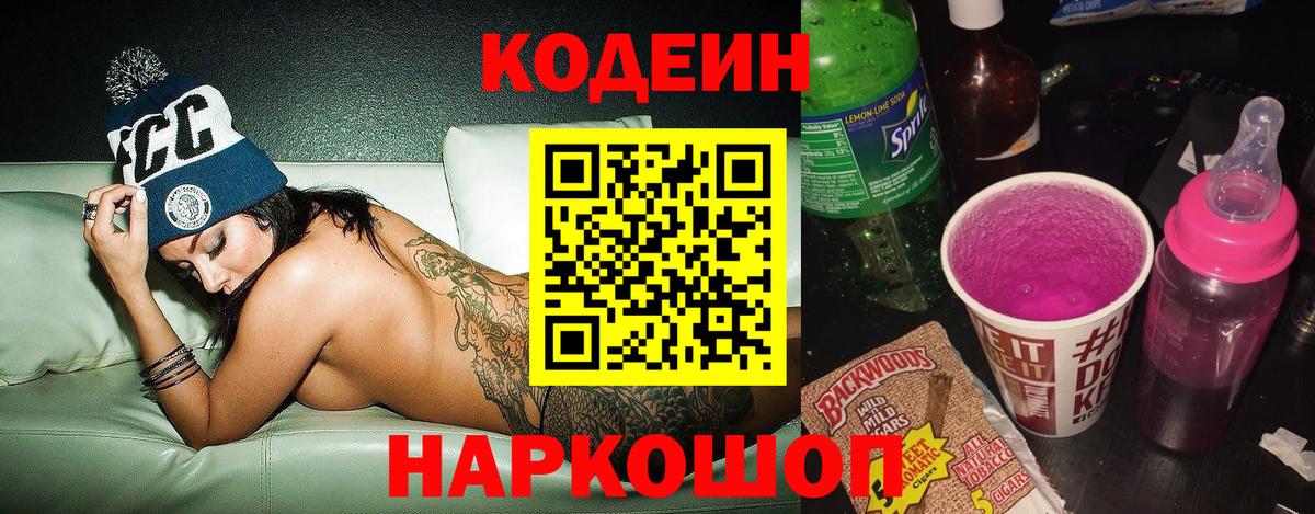 Назарово  Кодеиновый сироп Lean Purple Drank  Вход с VPN 